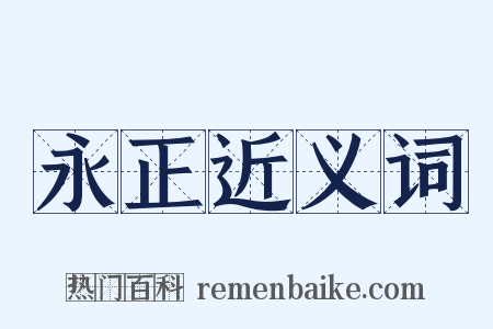永正近义词是什么意思的图片